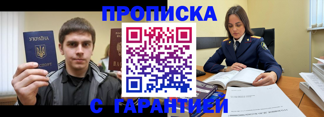 прописка штамп в Дзержинском